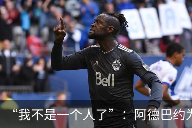 “我不是一个人了”：阿德巴约为阿贾·威尔逊婉拒字母哥希腊邀约