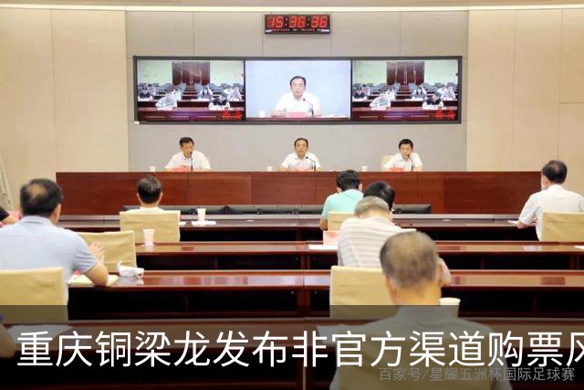 重庆铜梁龙发布非官方渠道购票风险公告：务必通过官方平台购票